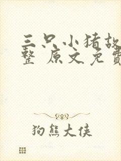 三只小猪故事完整 原文免费