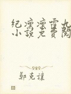 纪凛凛霍九霖的小说免费阅读在线封面