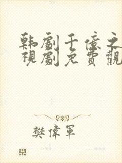 韩剧千亿之爱电视剧免费观看全集