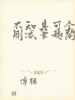 不知其可全文无删减笔趣阁封面