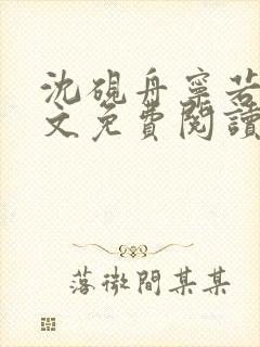 沈砚舟宁若曦全文免费阅读