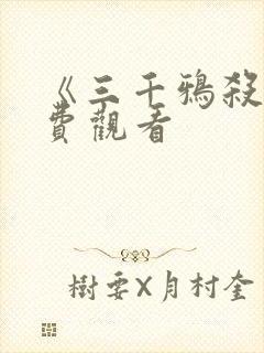 《三千鸦杀》免费观看