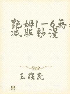艳姆1—6无删减版动漫