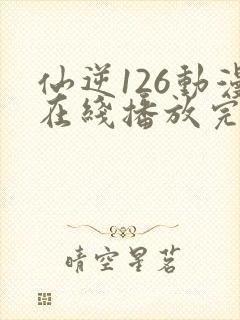 仙逆126动漫在线播放完整版高清