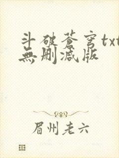 斗破苍穹txt无删减版