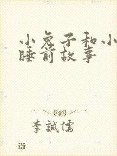 小兔子和小熊的睡前故事