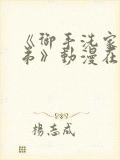 《御手洗家的姐弟》动漫在线观看第