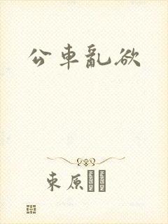 公车乱欲