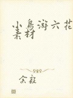 小鸟游六花视频素材