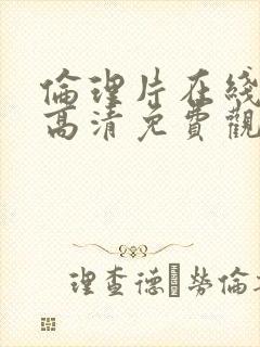 伦理片在线观看高清免费观看封面