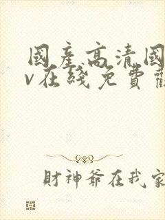 国产高清国语av在线免费观看