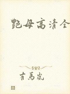 艳母高清全集