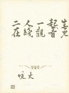 二人一起生孩子在线观看免费完整版高清