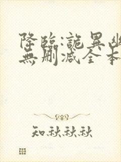 降临:诡异幽影无删减全本阅读