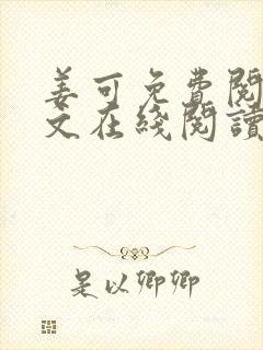 姜可免费阅读全文在线阅读笔趣阁如封面