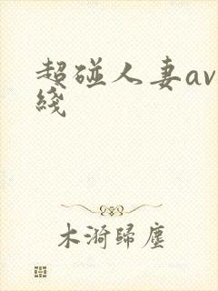 超碰人妻av在线