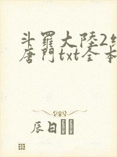 斗罗大陆2绝世唐门txt全本下载