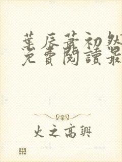 叶辰萧初然全文免费阅读最新章节