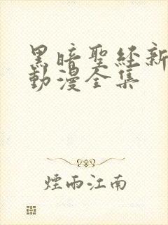 黑暗圣经新免费动漫全集封面