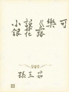 小说《乐可》金银花露