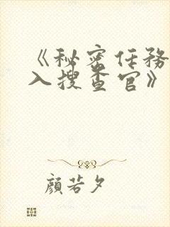 《秘密任务~潜入搜查官》第二季接档