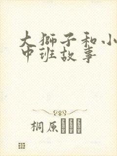 大狮子和小老鼠中班故事