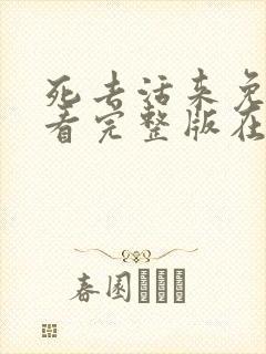 死去活来免费观看完整版在线全集