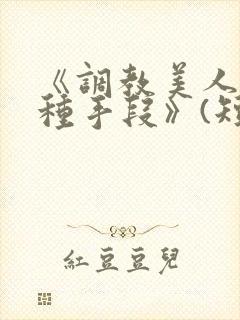 《调教美人的百种手段》(短篇合集)小说封面