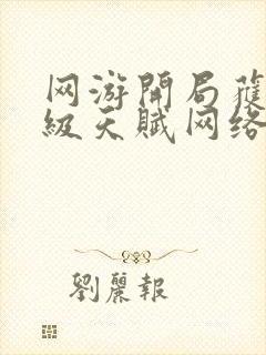 网游开局获得神级天赋网络小说