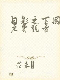 日影之下国语版免费观看