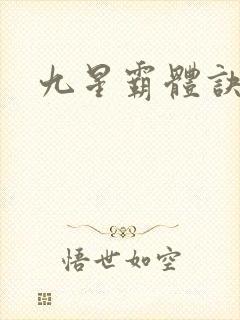 九星霸体诀i