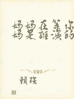 妈妈在等你的妈妈是谁演的