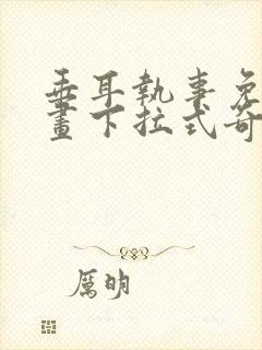 垂耳执事免费漫画下拉式奇漫屋