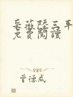 采薇陆三平小说免费阅读