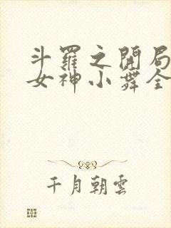 斗罗之开局签到女神小舞全文在线阅读