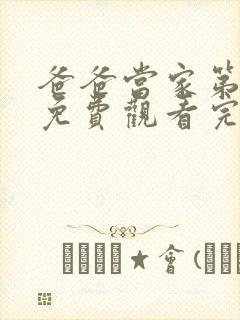 爸爸当家第二季免费观看完整版高清