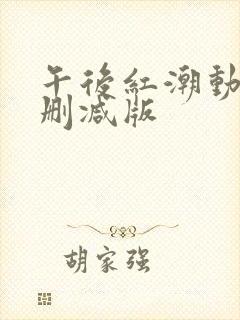 午后红潮动漫未删减版封面