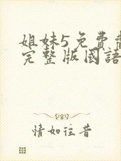 姐妹5免费观看完整版国语在线高清