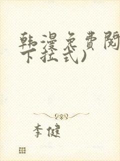 韩漫免费阅读(下拉式)