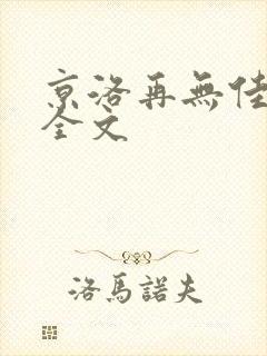 京洛再无佳人 全文