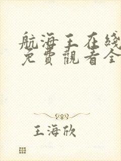 航海王在线动漫免费观看全集