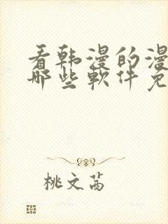 看韩漫的漫画有哪些软件免费