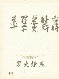 叶罗丽精灵梦第十季更新时间