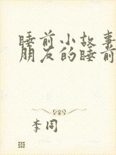 睡前小故事哄女朋友的睡前故事恐怖