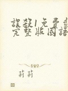 误杀1免费观看完整版国语高清