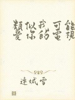 类似我可能不会爱你的电视剧封面