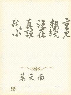 我真没想重生啊小说在线免费阅读封面