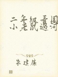 二年级看图写话小老鼠过河