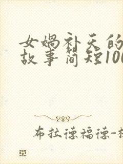 女娲补天的神话故事简短100字