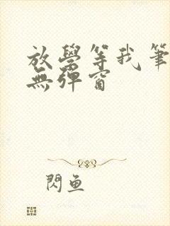 放学等我笔趣阁无弹窗封面